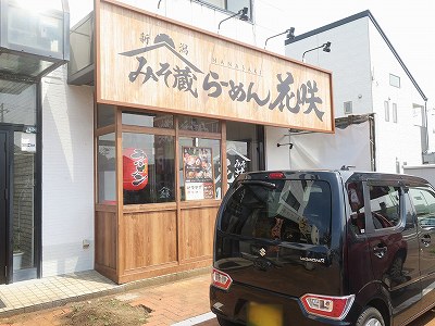 みそ蔵らーめん 花咲