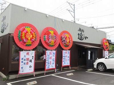 麺処 遥か