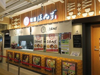 麺屋 ほんず