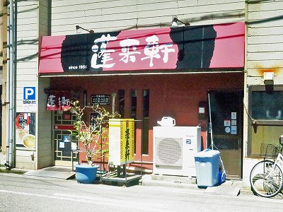 蓬来軒