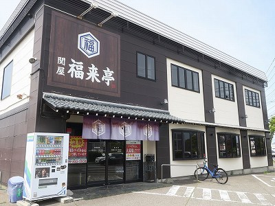 関屋 福来亭