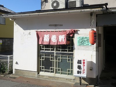 福竜軒