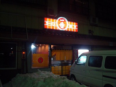一番ラーメン