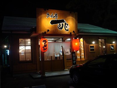 ラーメン亭一兆駅南店