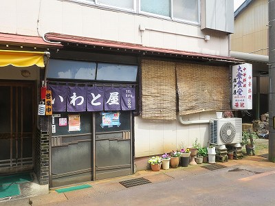 いわと屋