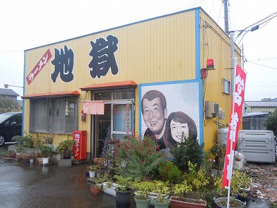 地獄ラーメン 玉の家