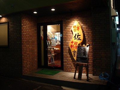 中国料理 佐敦（じょうだん）