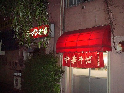 ラーメン拾番