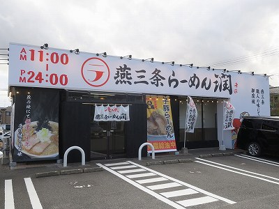 燕三条らーめん 潤 寺尾店