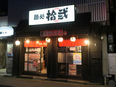 麺処 拾弐