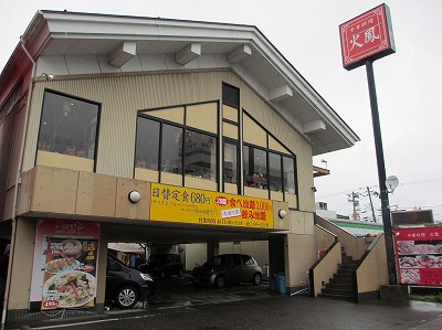 中華料理 火鳳