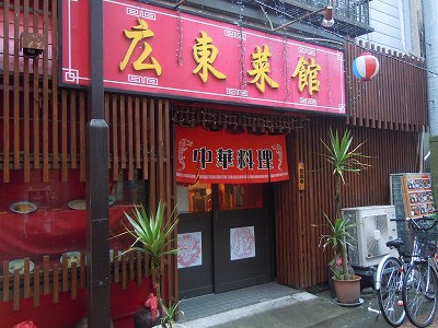 広東菜館