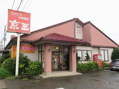 ファミリー中華飯店 京王