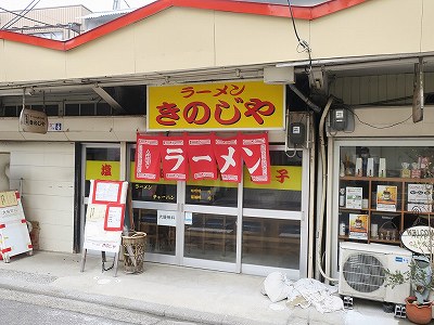 ラーメンきのじや