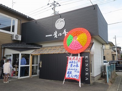中華そば 貴の香