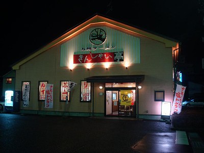 きんしゃい亭 県庁前店