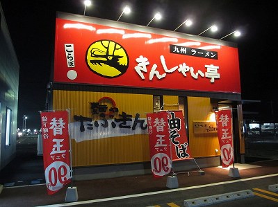 きんしゃい亭＆麺やたぶきん 亀貝店