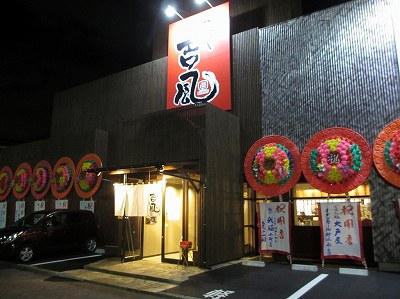 麺や吉風 新大前店