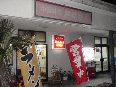 麒麟飯店