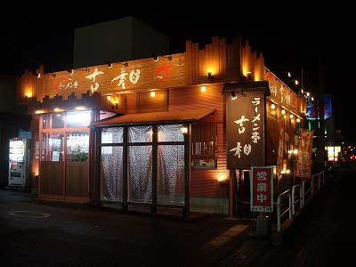 吉相 物見山店