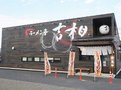 ラーメン亭 吉相 物見山店