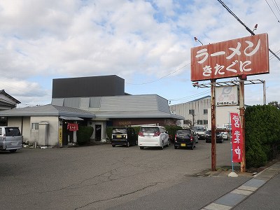 ラーメンきたぐに