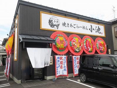 焼きあごらーめん 小池