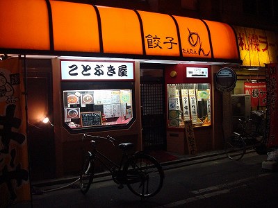ことぶき屋