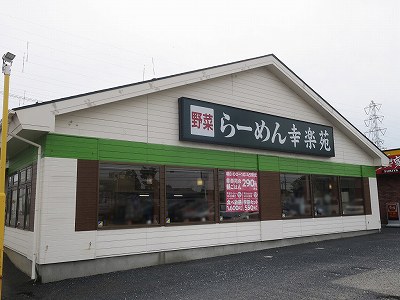 幸楽苑 近江店
