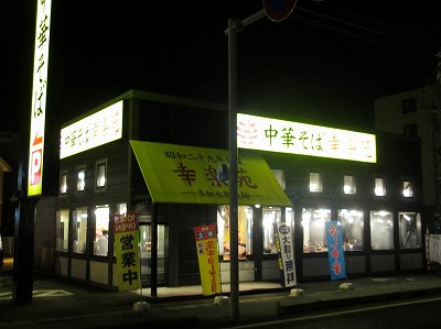 幸楽苑 海老ヶ瀬インター店