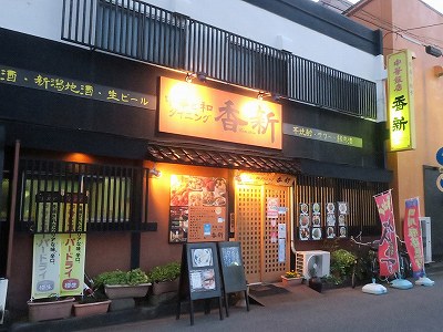 中華飯店 香新