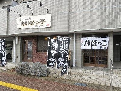 ラーメン熊ぼっ子