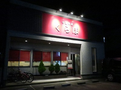 中国料理 くらぽ