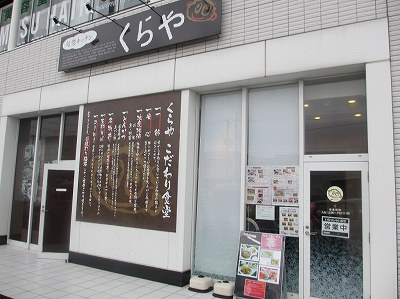 旬惣キッチン くらや