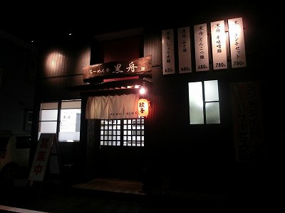 らーめん亭 黒船