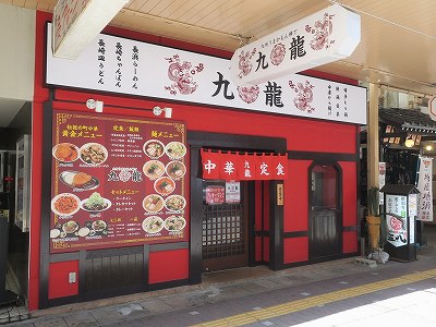 九龍 新潟駅前店
