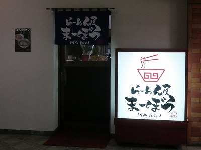 らーめん屋 まーぼう