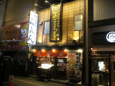 吟醸味噌らーめん まごころ亭 新潟駅前店