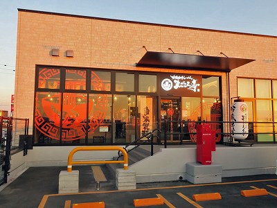 吟醸味噌らーめん まごころ亭 黒埼店