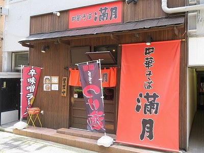 中華そば 満月 古町店