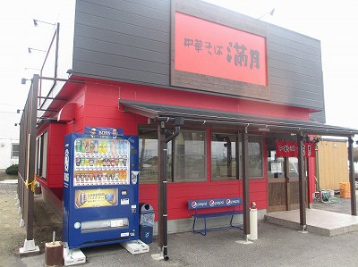 中華そば 満月 豊栄店
