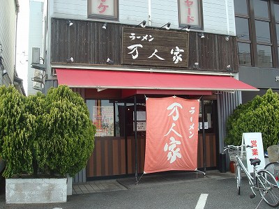 万人家 大学前店