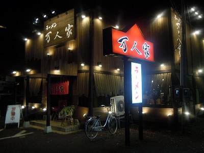 万人家 中山店