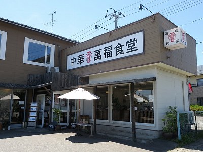 中華 萬福食堂