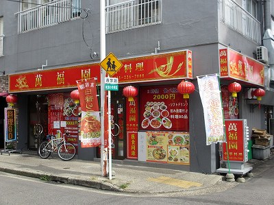 萬福園