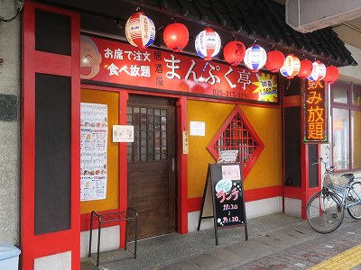 まんぷく亭