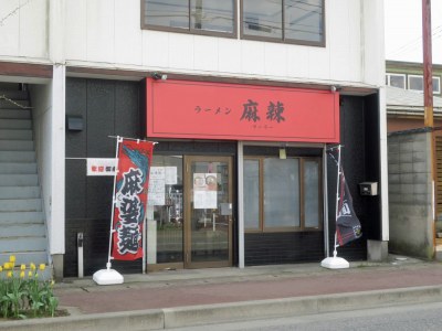 ラーメン 麻辣