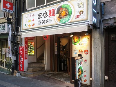 まぜ麺 笑喜