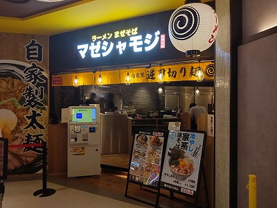 マゼシャモジ CoCoLo新潟店