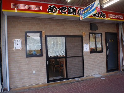 めで鯛らーめん